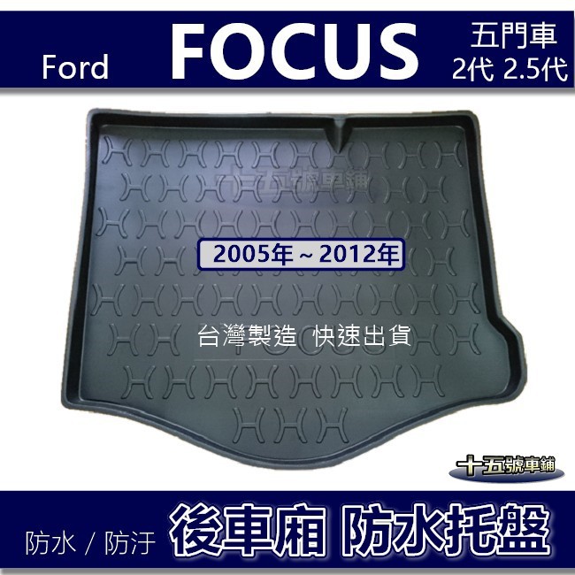 【後車廂防水托盤】FORD FOCUS 2代 2.5代（五門車）防水防污 後車廂墊 二代 後車箱墊 防水托盤