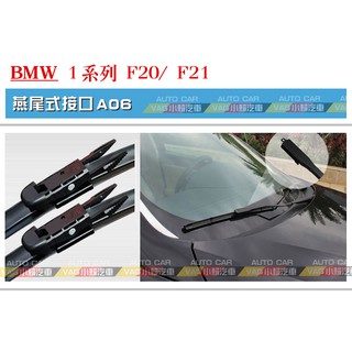 (VAG小賴汽車)A06/BMW 1系列 F20 F21 前 雨刷 22/18 軟骨雨刷 全新