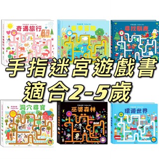[幾米兒童圖書] 手指迷宮FOLLOW ME系列：尋找馴鹿/巫婆森林/春季冒險/奇遇旅行/環遊世界/洞穴尋寶 小華碩 幾米兒童圖書