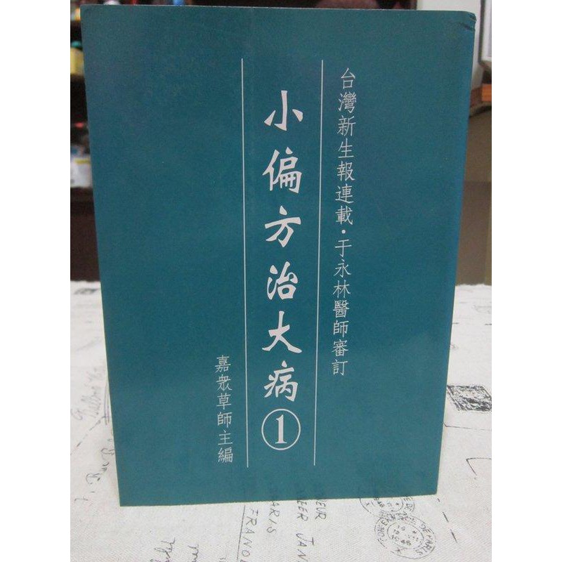 ＊謝啦二手書＊ 小偏方治大病 1 嘉眾草師 長青