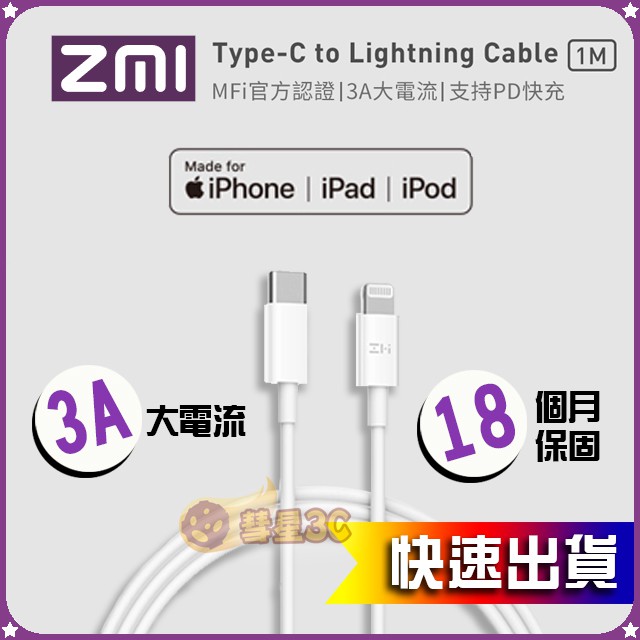 🚛ZMI 紫米 PD快充線 Type-C to Lightning傳輸線 MFi認證 小米原廠公司貨