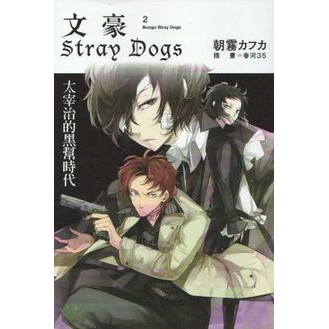 文豪stray Dogs 2 太宰治的黑幫時代 原者 朝霧カフ力 漫畫 春河35 蝦皮購物