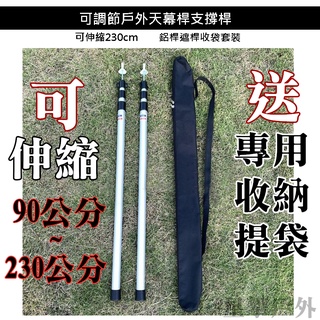 星攀戶外✩新款伸縮式天幕桿90~300cm開車露營必備！帳篷伸縮鋁管.天幕桿.3節伸縮.可調節門廳支撐營柱