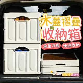 【臺灣現貨】木蓋折疊收納箱 折疊收納箱 摺疊收納箱 露營收納箱 衣物收納箱 汽車收納箱 整理箱 置物箱 車用收納箱 收納