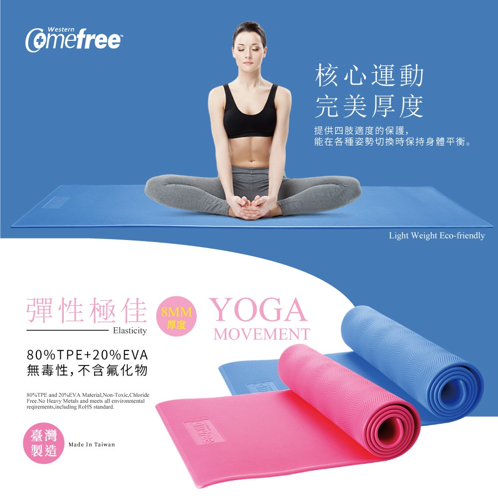 Click Me Comefree 羽量級tpe 8mm加厚無毒瑜珈墊 兩色 宅配免運含發票 蝦皮購物