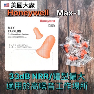 【精選居家】美國進口 Howard Leight MAX-1 鐘形耳塞 高級降噪耳塞 單盒200對(包)耳塞