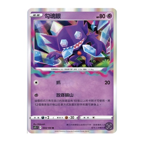 《言葉ptcg》勾魂眼（放逐）（超能）迷途深淵 閃卡