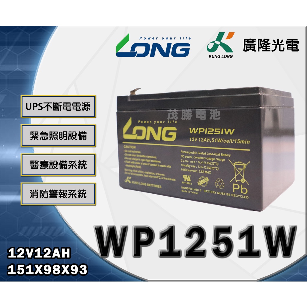 【茂勝電池】LONG 廣隆 WP1251W (12V12AH) 密閉式鉛酸電池 發電機 電動摩托車 電動車電池 適用