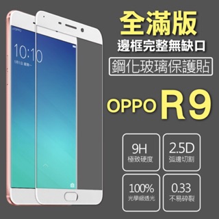 【全屏玻璃保護貼】歐珀 OPPO R9/X9009 手機高透玻璃貼/鋼化膜螢幕保護貼/硬度強化防刮保護膜