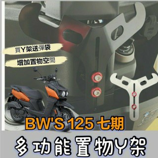 現貨 山葉 BW'S125 七期 Y架 BWS125 置物架 掛勾 前置物 機車置物架 機車掛勾 前置物架 掛鉤 Y掛勾