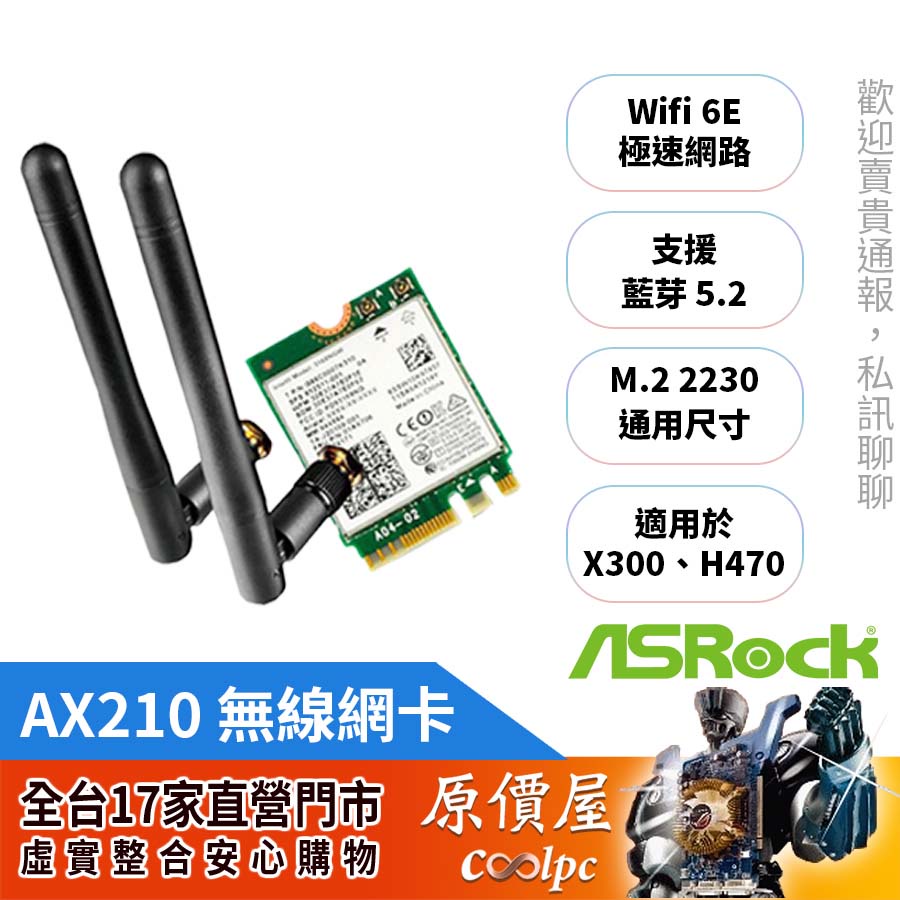 ASRock華擎 DeskMini AX210 Wifi-6E+BT5.2 無線模組/原價屋