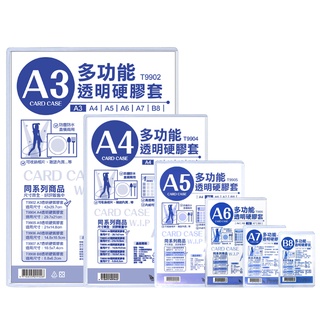 W.I.P 透明硬質膠套 防塵防水 直橫兩用 A3/A4/A5 多種尺寸 /個 T9904~8