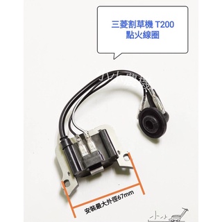 <小小農機>三菱割草機 T200 點火線圈 高壓線圈 割草機高壓線圈