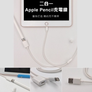 二合一 延長線 適用 APPLE Pencil 充電線 lightig USB to 8pin母 延長線 充電線