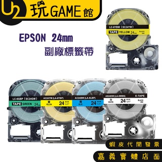 24mm EPSON 標籤帶 標籤機 LW-200 LW-400 LW-500 LW-700 LW-600P 副廠 色帶