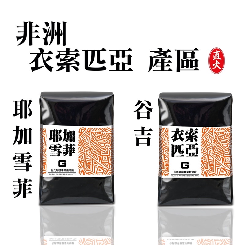 《谷氏咖啡專業烘焙廠》衣索比亞產區-接單烘焙/批發價/鮮烘咖啡豆/阿拉比卡/精品咖啡豆