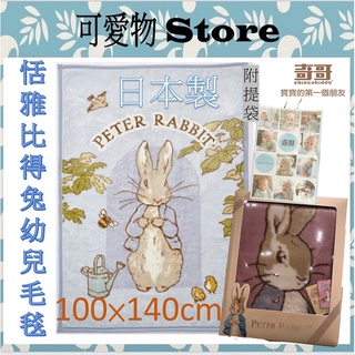 奇哥 日本製恬雅比得兔幼兒毛毯_藍/粉(附提袋) PLB17000B/P 彌月禮盒 嬰兒蓋毯