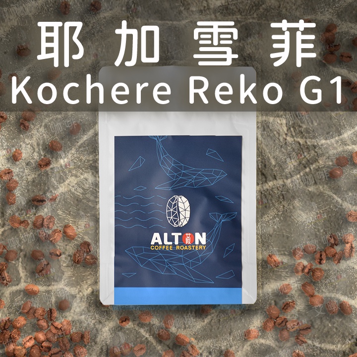 耶加雪菲 Kochere Reko G1 淺烘焙 水洗處理 咖啡豆 濾掛式咖啡包 精品咖啡 艾暾咖啡