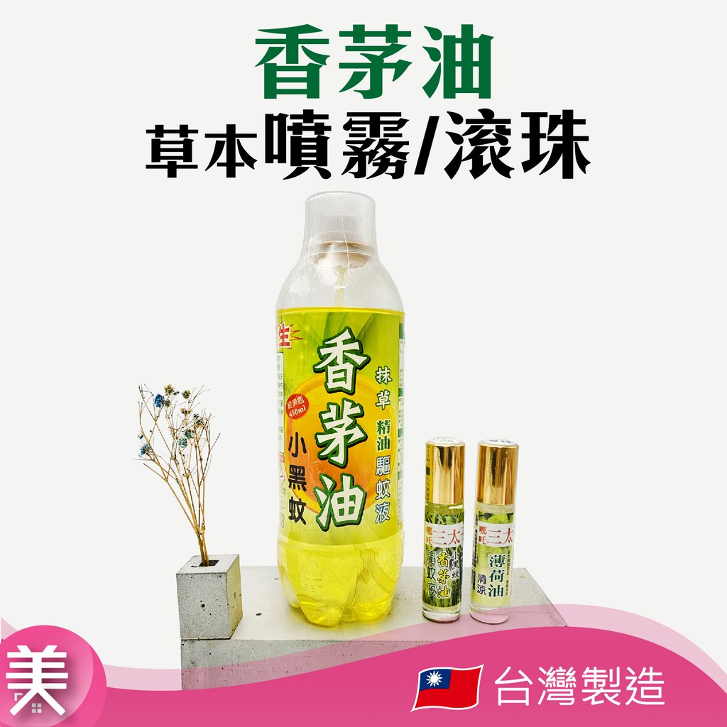 ｜正品附發票｜抹草 香茅油 薄荷油 防蚊液 (噴霧/滾珠) 450ml/10cc 登山露營必備 【海外禁運】