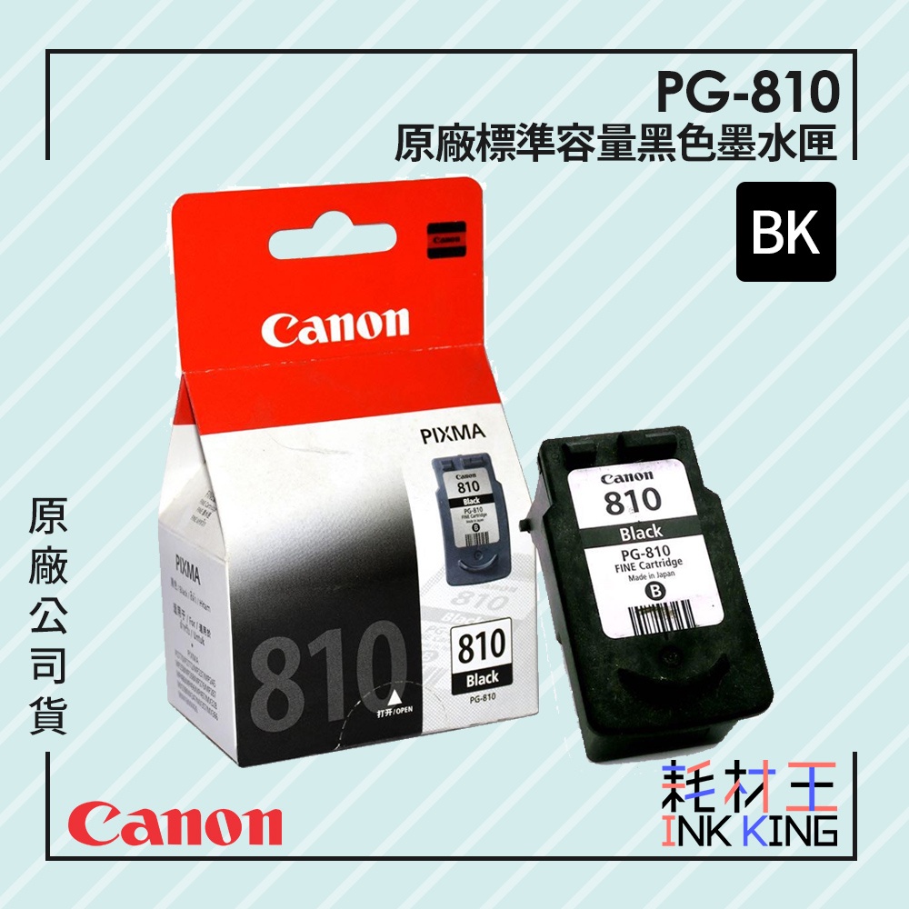 【耗材王】Canon PG-810 原廠黑色標準容量墨水匣 公司貨 現貨 適用iP2770