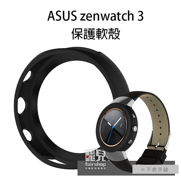 保護兼好看！ASUS zenwatch 3 保護軟殼 矽膠腕帶 錶帶 腕帶 替換錶帶 10【飛兒】