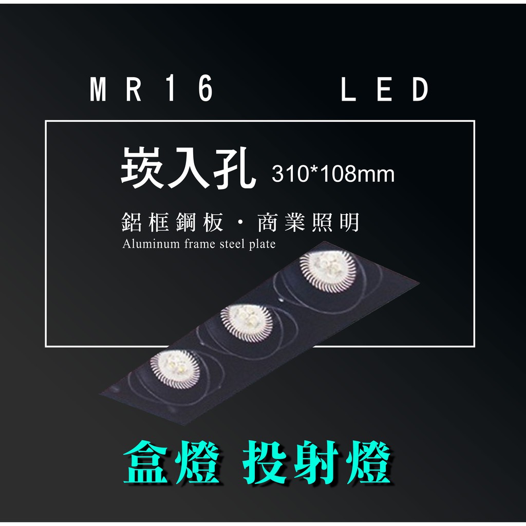 台灣製造 MR16 LED 超高亮 方形 崁燈 嵌燈 三燈 無邊框 可調角度 盒燈 美術燈 投射燈 投光燈 重點照明