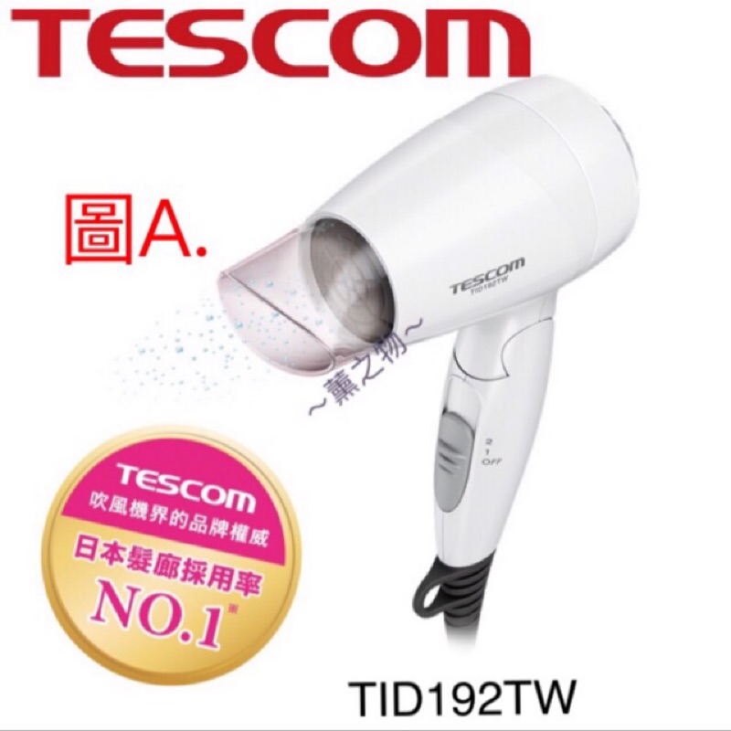 ～薰之物～日本 🇯🇵 品牌 TESCOM TID192TW TID292TW 大風量 負離子吹風機 負離子 吹風機
