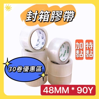 💥封箱膠帶30捲專區💥 24H出貨臺灣現貨 厚捆3K牌膠帶 48MM*90Y OPP膠帶 臺灣現貨 封箱膠帶 超商取貨