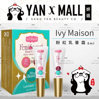 Ivy Maison 粉紅乳暈霜 8ml ★ 妍選