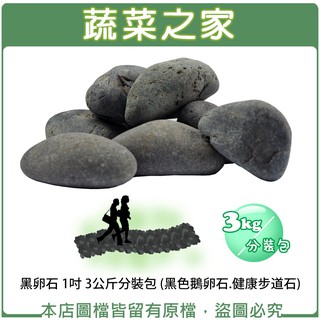 【蔬菜之家滿額免運】黑卵石 1吋 3公斤分裝包 (黑色鵝卵石.健康步道石)鋪面石 裝飾石 景觀石
