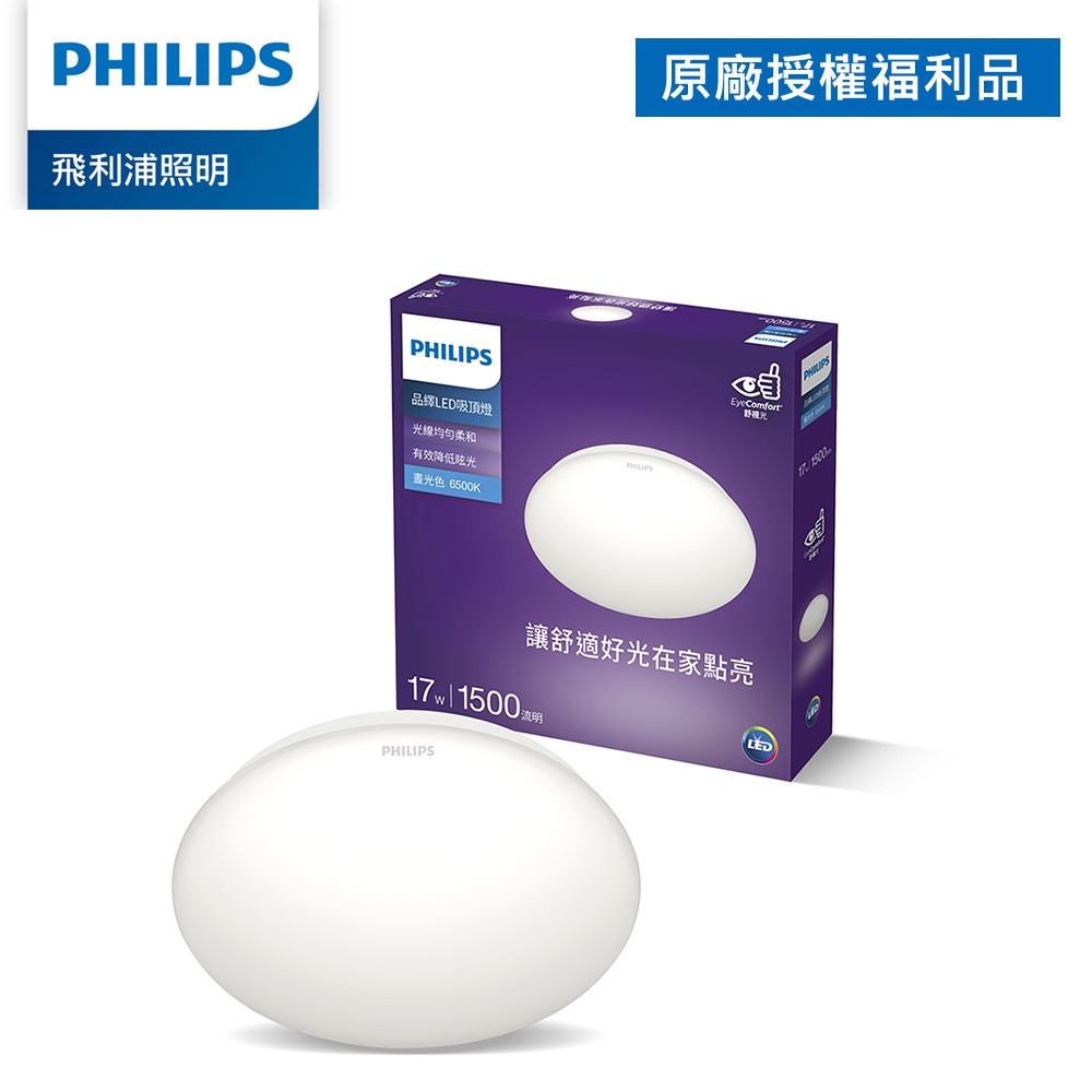 Philips 飛利浦 品繹 LED吸頂燈 17W-晝光色6500K 燈泡色2700K (拆封福利品)