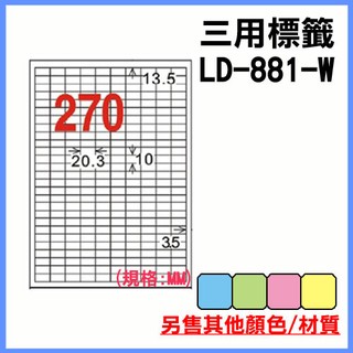 龍德 電腦標籤紙 270格 LD-881-W-A 白色 105張 列印標籤/貼紙/信封/出貨/列印