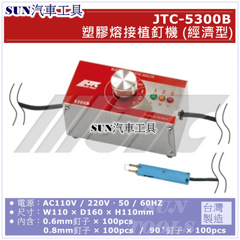 SUN汽車工具 JTC-5300B 塑膠熔接植釘機 (經濟型) 植釘機 植釘 鈑金 板金