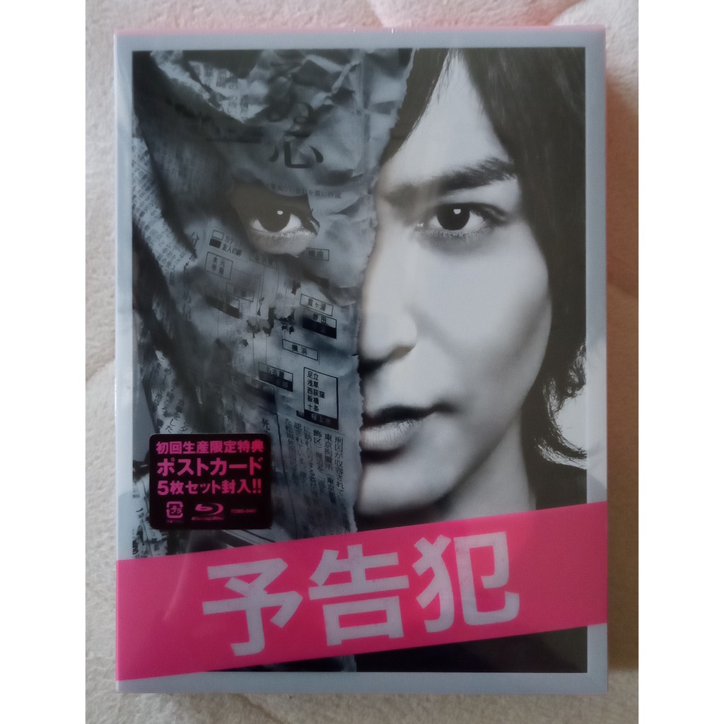 全新生田斗真日本電影 予告犯 預告犯 初回限定豪華版bd 藍光dvd 戶田惠梨香鈴木亮平田中圭 蝦皮購物