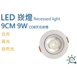 尚淇照明 LED 9CM 9W 天花崁燈 可調角度 白光/黃光/自然光 BSMI認證 保固一年 COB 嵌燈 另有7公分