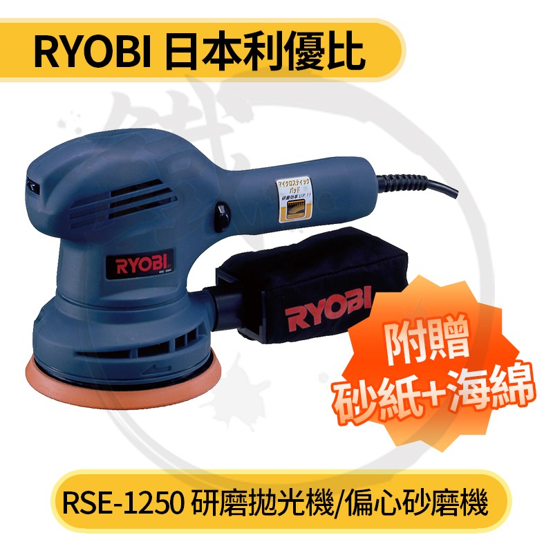 RYOBI 日本 良明 利優比 RSE-1250 研磨拋光機 偏心砂磨機 打蠟機【小鐵五金】