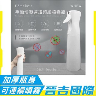 【晉吉國際】EZmakeit-WHPW 手動增壓連續超細噴霧瓶