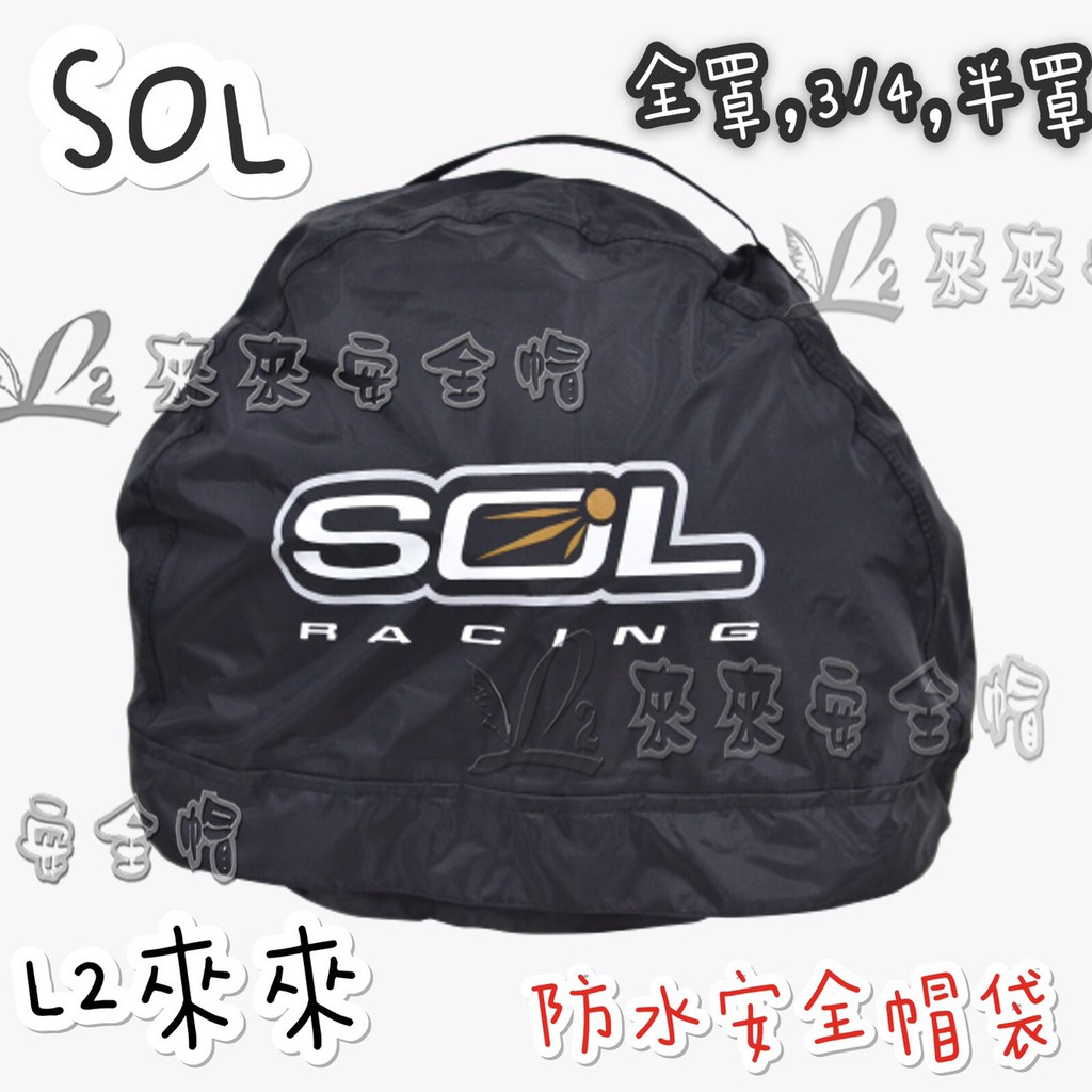 [L2來來] SOL 防水帽袋 尼龍外層 絨布內裡 防雨水滲入 適用任何帽型，安全帽的雨衣~