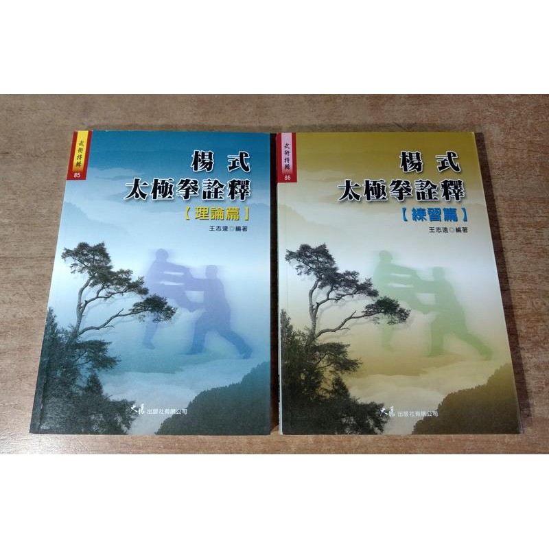 楊式太極拳詮釋 理論篇 練習篇 2書合售 王志遠 大展 理論練習 七成新 蝦皮購物