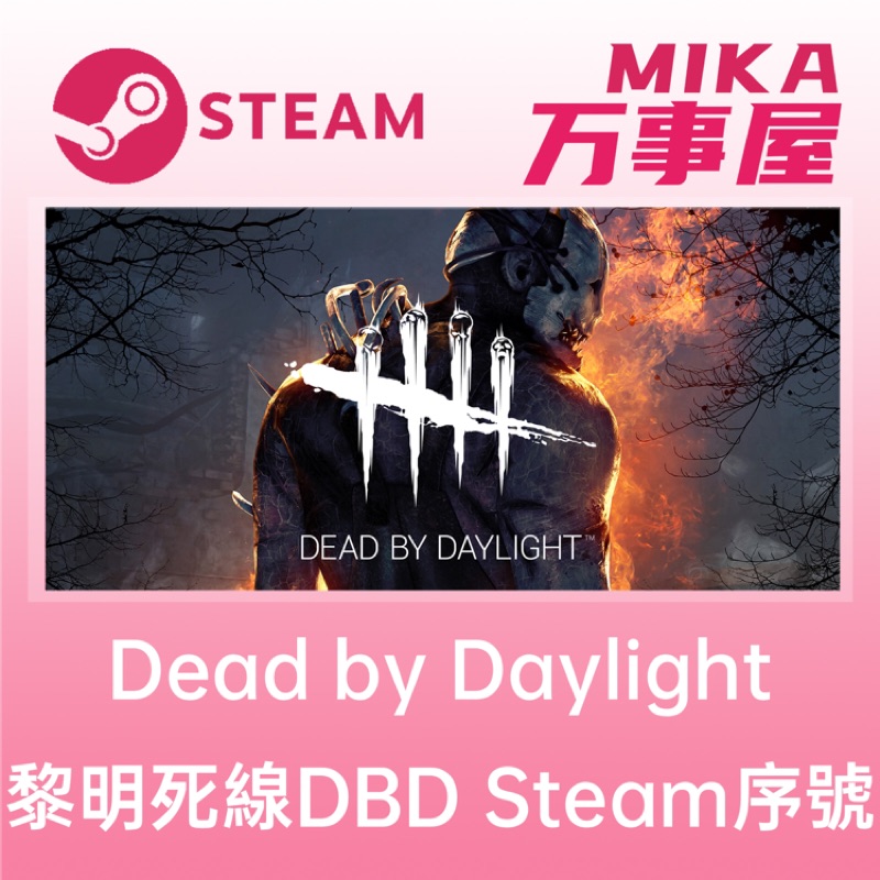 Steam序號免帳密 Dead By Daylight 豪華版dlc 黎明死線黎明殺機dbd 蝦皮購物