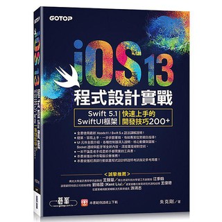 《度度鳥》iOS 13程式設計實戰- Swift 5.1/SwiftUI框架│碁峰資訊│朱克剛│全新│定價：580元