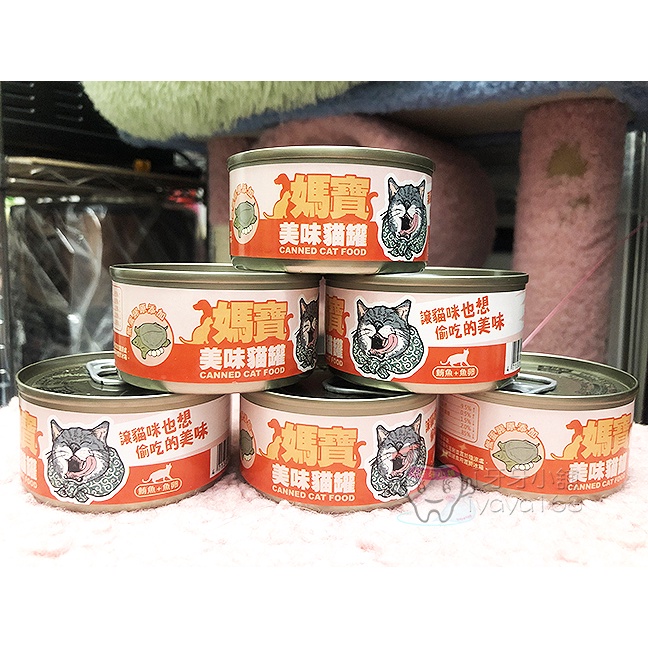 媽寶 美味 貓罐 鮪魚 + 魚卵 鱉蛋膠原添加 媽寶罐頭 寵物罐頭 貓罐頭