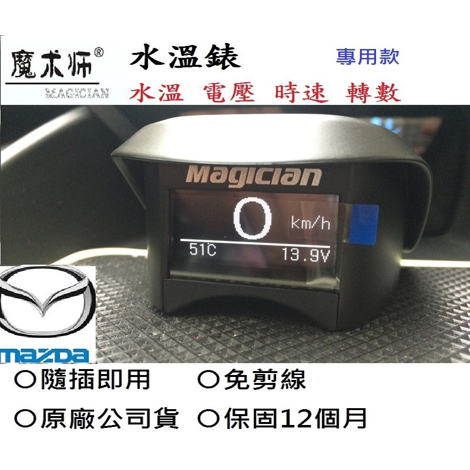 新 MAZDA 馬自達 專用 送止滑墊 水溫表 抬頭顯示器 水溫錶 轉速 車速 電壓  MC13 魔術師 OBDII