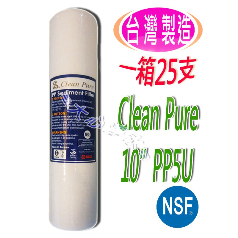 ≡大心淨水≡【一箱25支】Clean Pure10英吋PP5微米濾心 NSF認證(可超取) 淨水器/逆滲透/RO