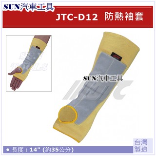 SUN汽車工具 JTC-D12 防熱袖套 防熱 防燙 袖套 耐熱防燙傷袖套
