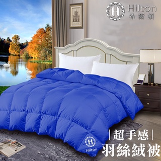 【Hilton希爾頓】五星級酒店專用魔法仙境細緻蓬鬆2kg羽絲絨被/寶藍(B0836-N20P)/被子/棉被/被胎