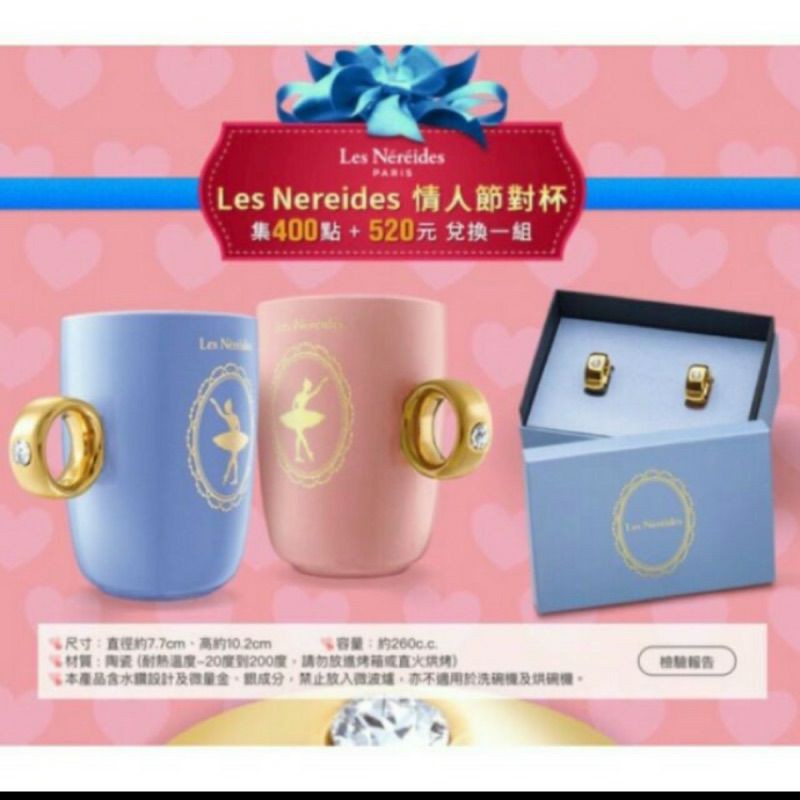 Les Nereides Paris情人節戒指對杯💍💏❤全新未拆封現貨！