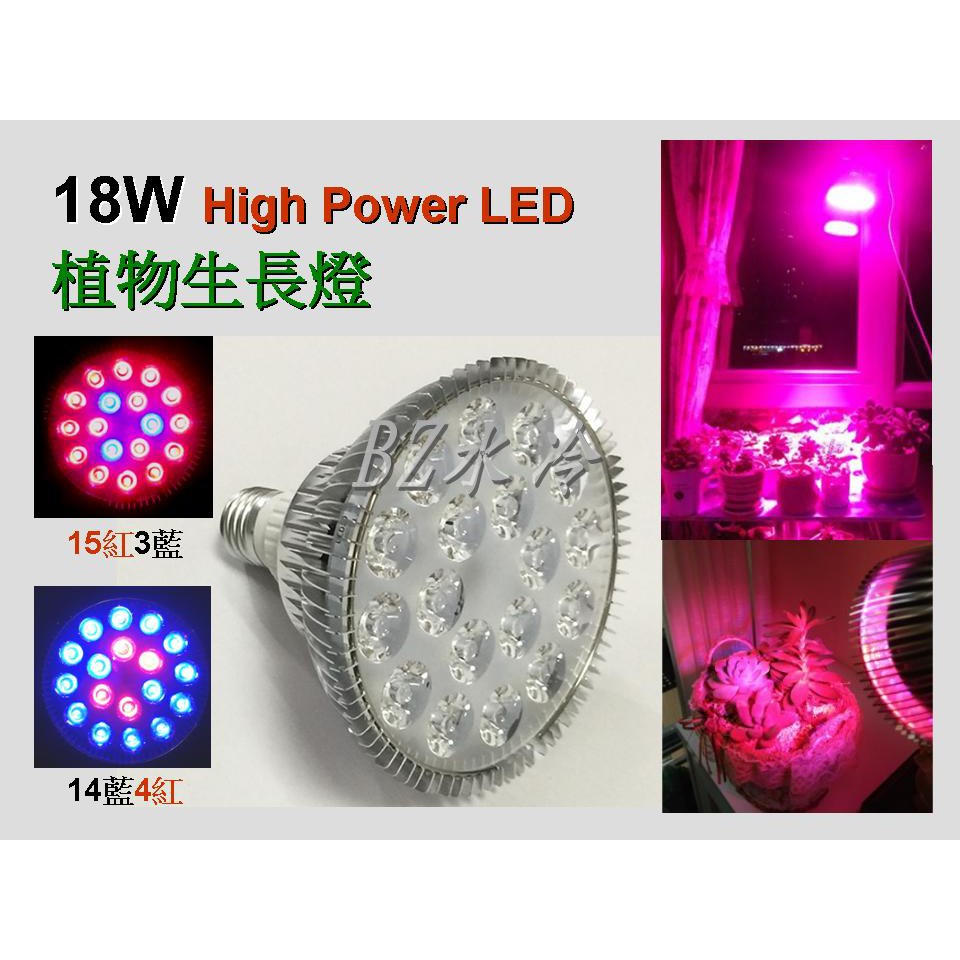 18W 聚光型 植物生長燈 植物燈 LED 開花植物 多肉植物 開花 結果 育苗 水耕 魚菜共生 非15W 12W