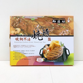 【御膳坊】有蝦皮代開發票 臺灣製造 不沾巖板燒烤盤24CM