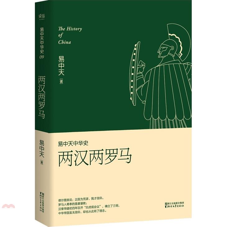 易中天中華史：兩漢兩羅馬